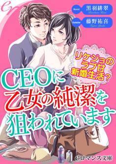 CEOに乙女の純潔を狙われています