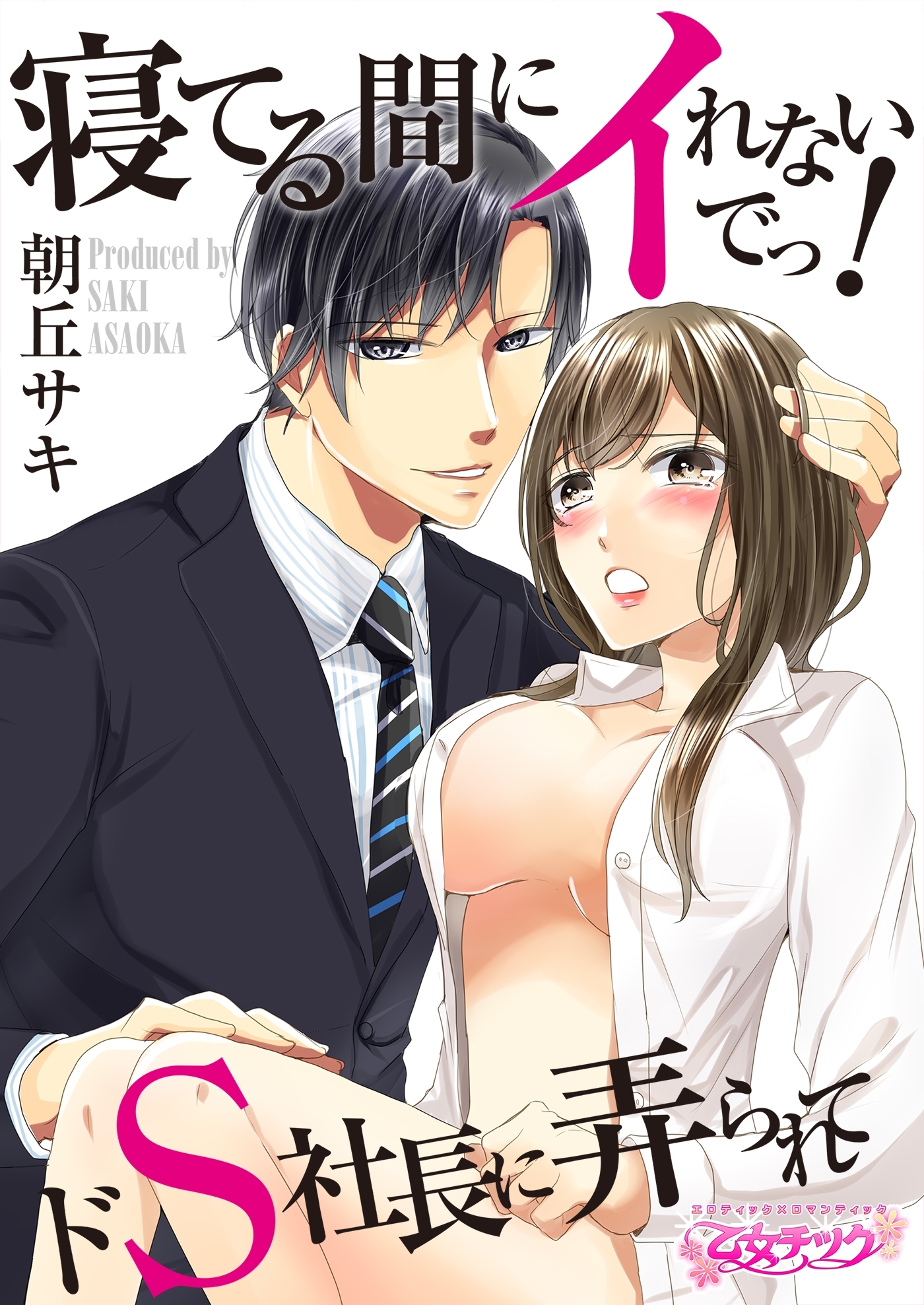 寝てる間にイれないでっ！～ドS社長に弄られて～（４）