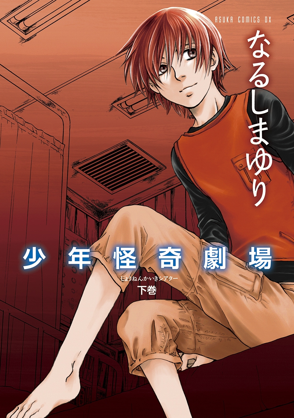 少年怪奇劇場 全2巻 完結 なるしまゆり 人気マンガを毎日無料で配信中 無料 試し読みならamebaマンガ 旧 読書のお時間です