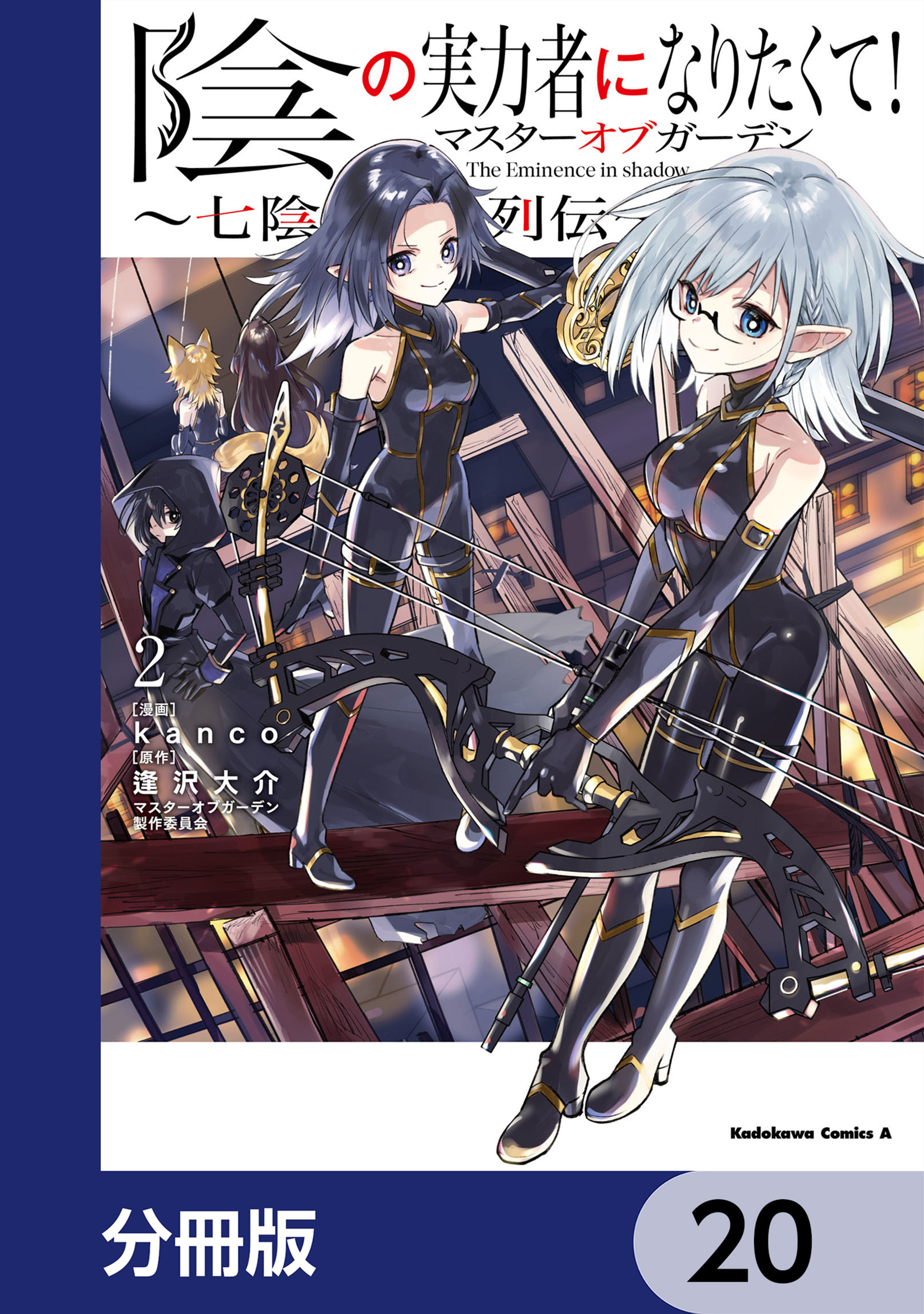 陰の実力者になりたくて！マスターオブガーデン～七陰列伝～【分冊版】