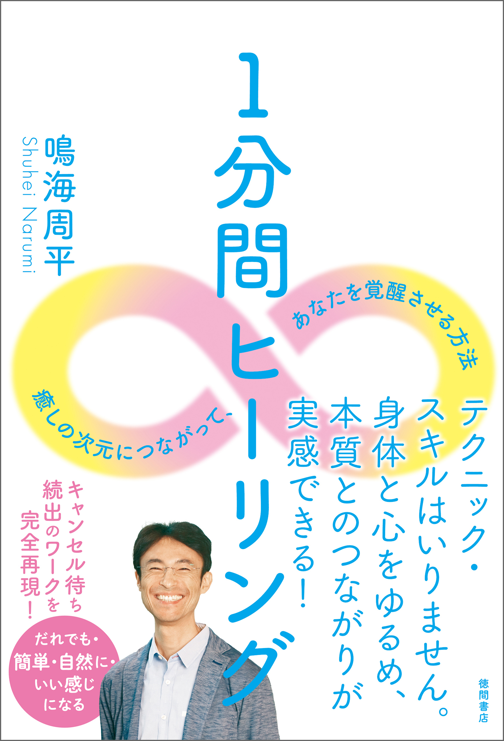 1分間ヒーリング　癒しの次元につながって、あなたを覚醒させる方法