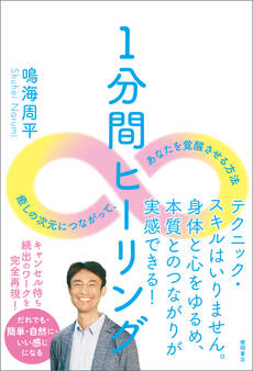 1分間ヒーリング 癒しの次元につながって、あなたを覚醒させる方法
