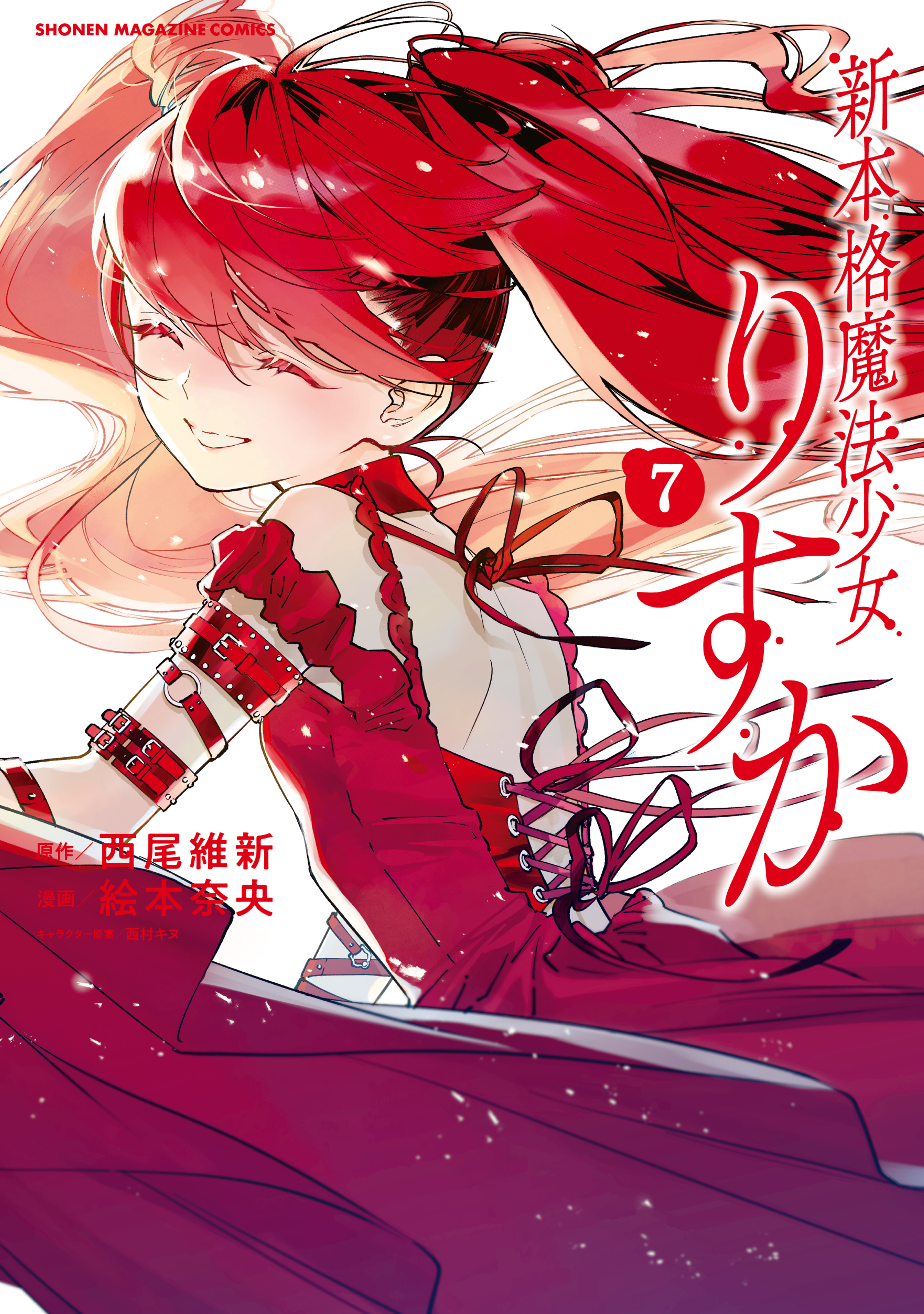 新本格魔法少女りすか