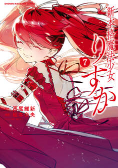 新本格魔法少女りすか(7)