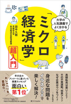大学の人気講義でよく分かる「ミクロ経済学」超入門
