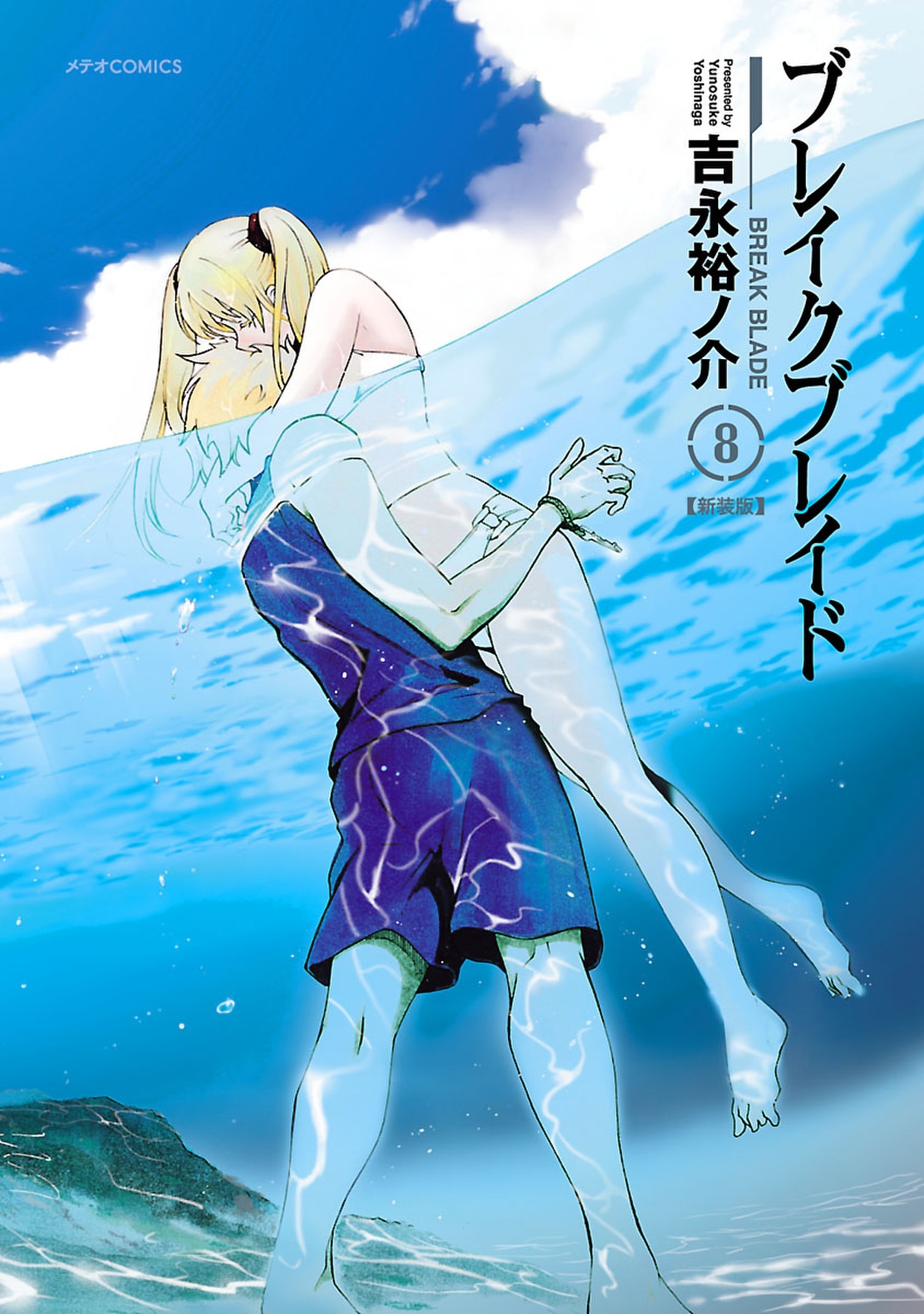 ブレイクブレイド（８）