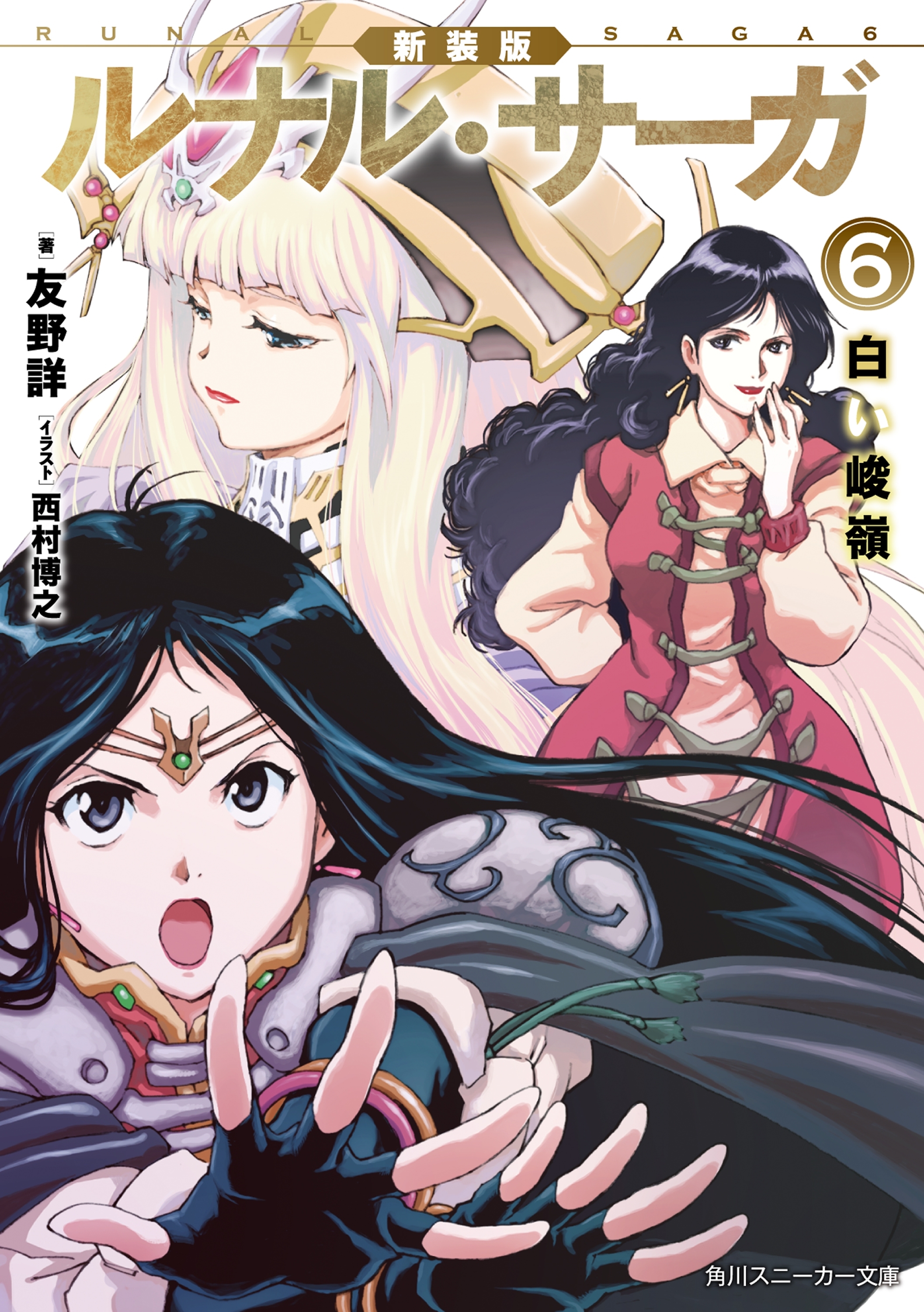 新装版　ルナル・サーガ