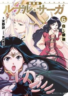 新装版 ルナル・サーガ