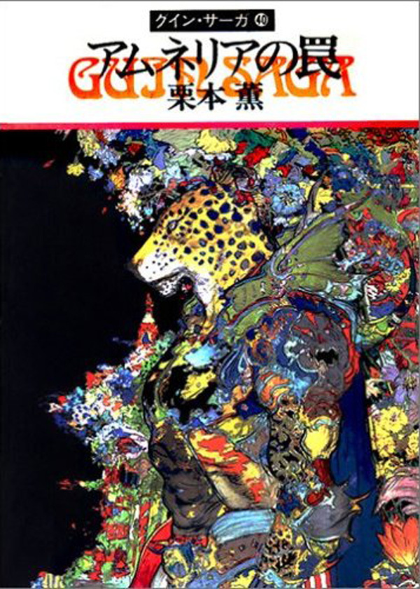 グイン・サーガ40　アムネリアの罠