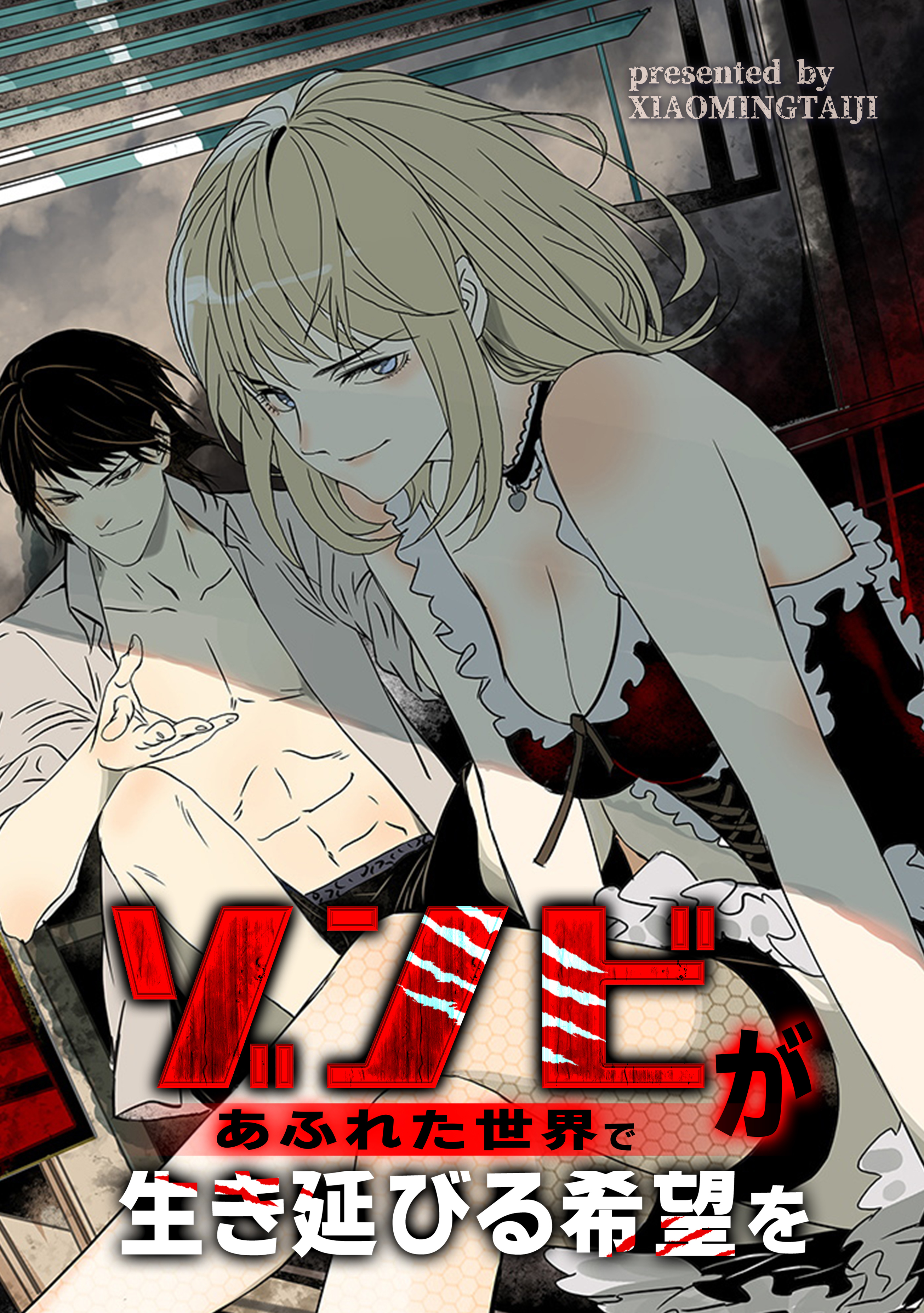 ゾンビがあふれた世界で生き延びる希望を【タテヨミ】（31）