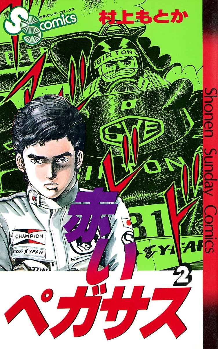 【期間限定　無料お試し版　閲覧期限2026年9月30日】赤いペガサス　2