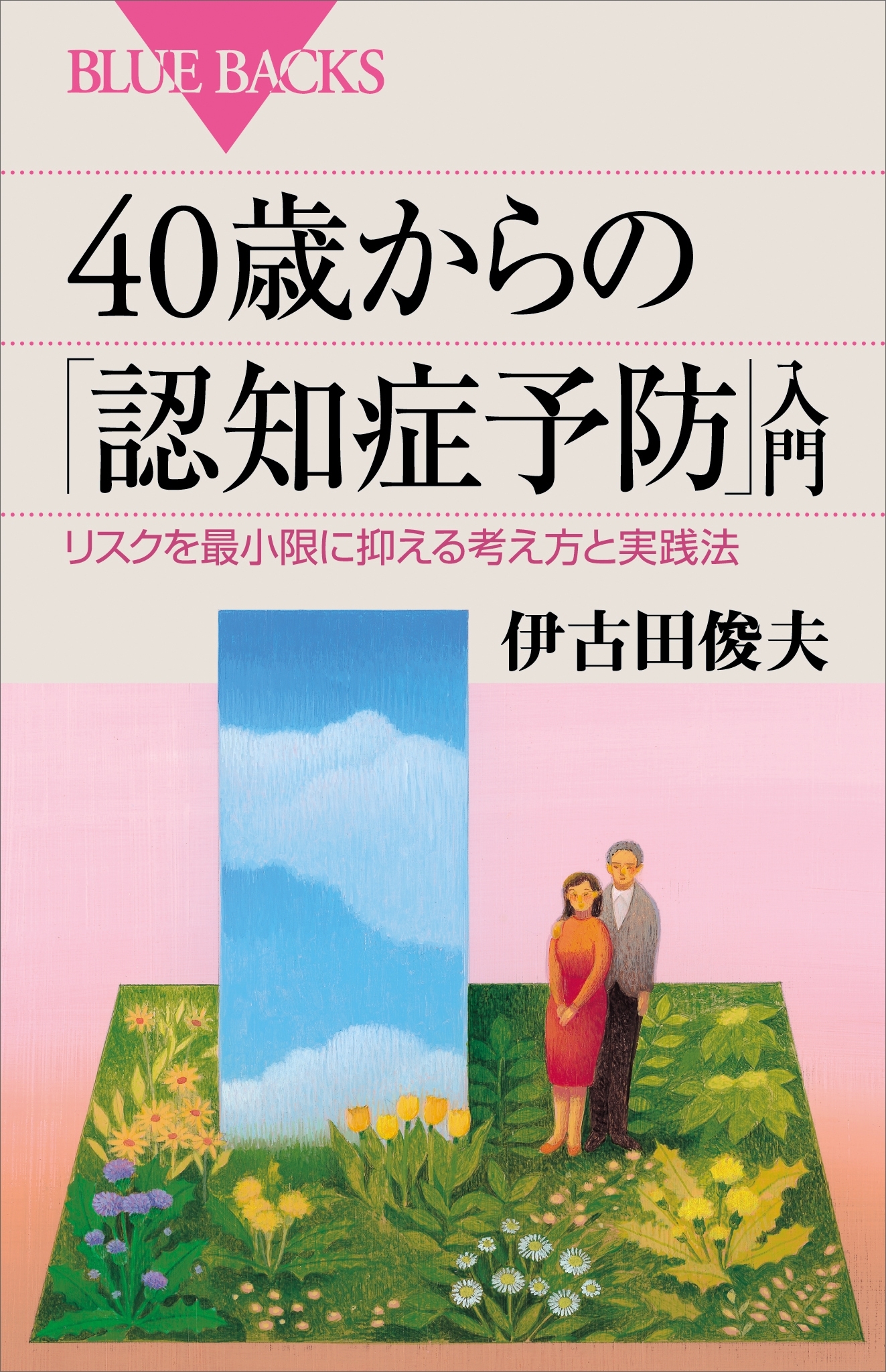 ４０歳からの「認知症予防」入門　リスクを最小限に抑える考え方と実践法