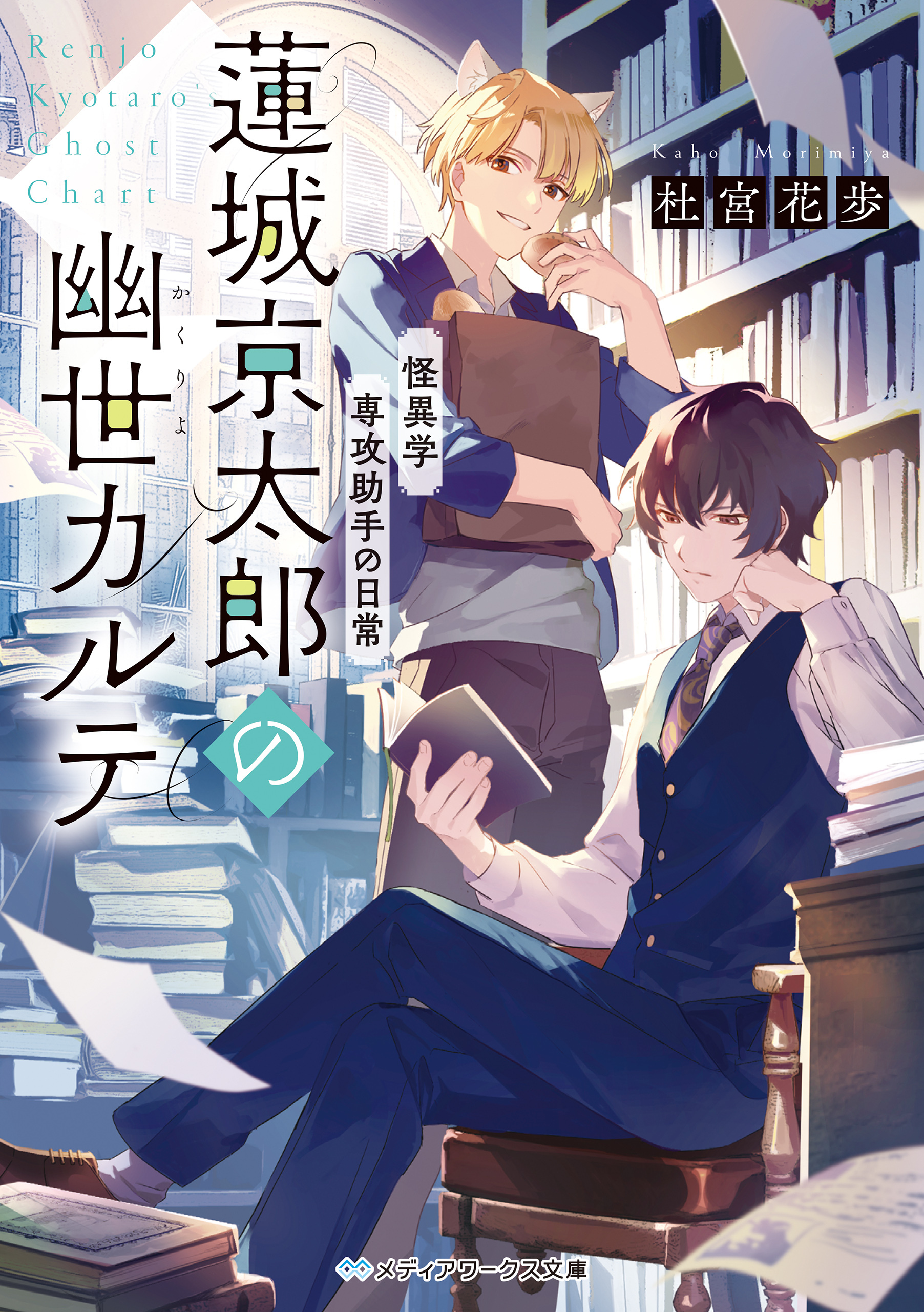 怪異学専攻助手の日常