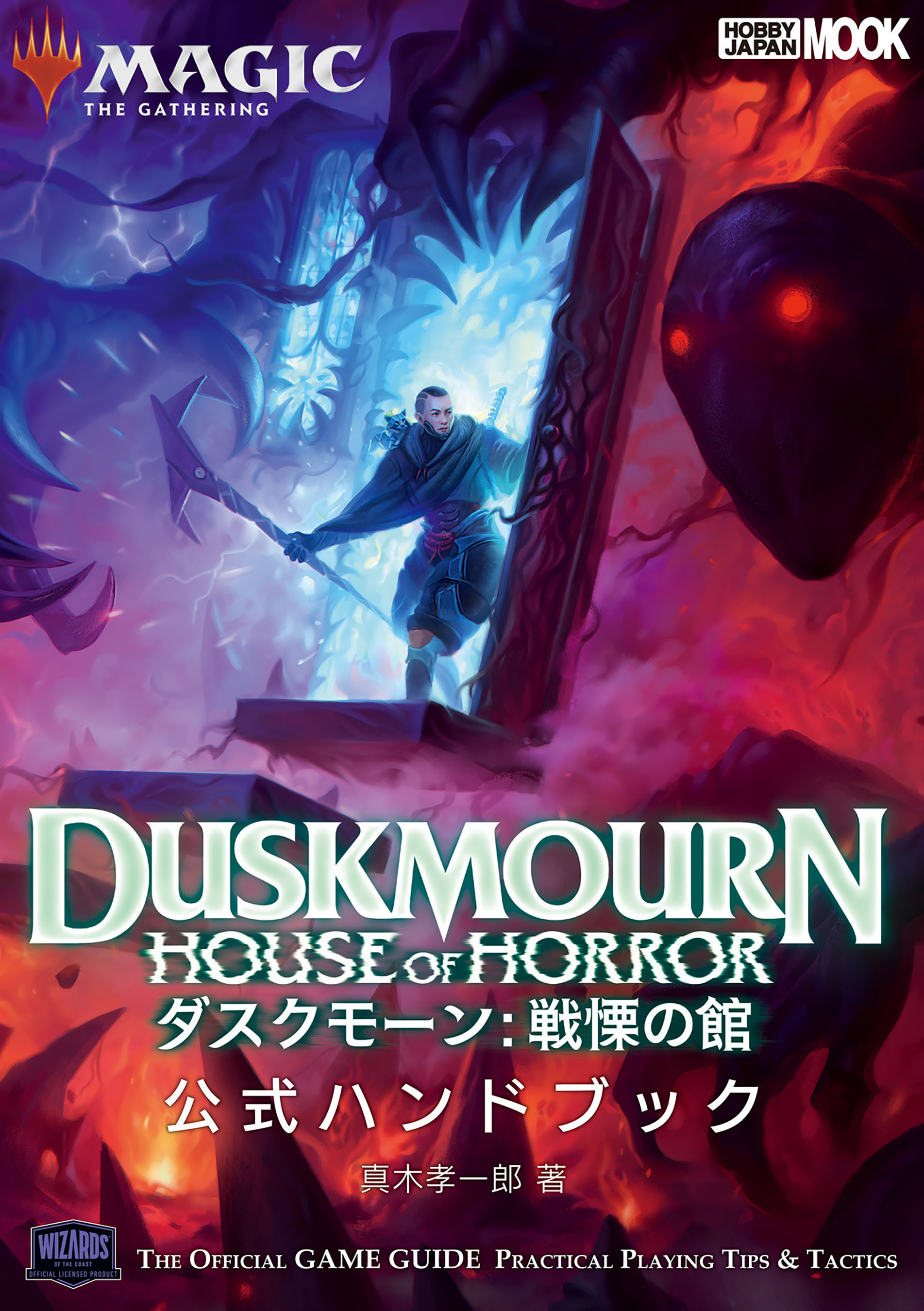 マジック：ザ・ギャザリング ダスクモーン：戦慄の館 公式ハンドブック