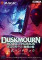 マジック:ザ・ギャザリング ダスクモーン:戦慄の館 公式ハンドブック