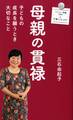 母親の貫禄