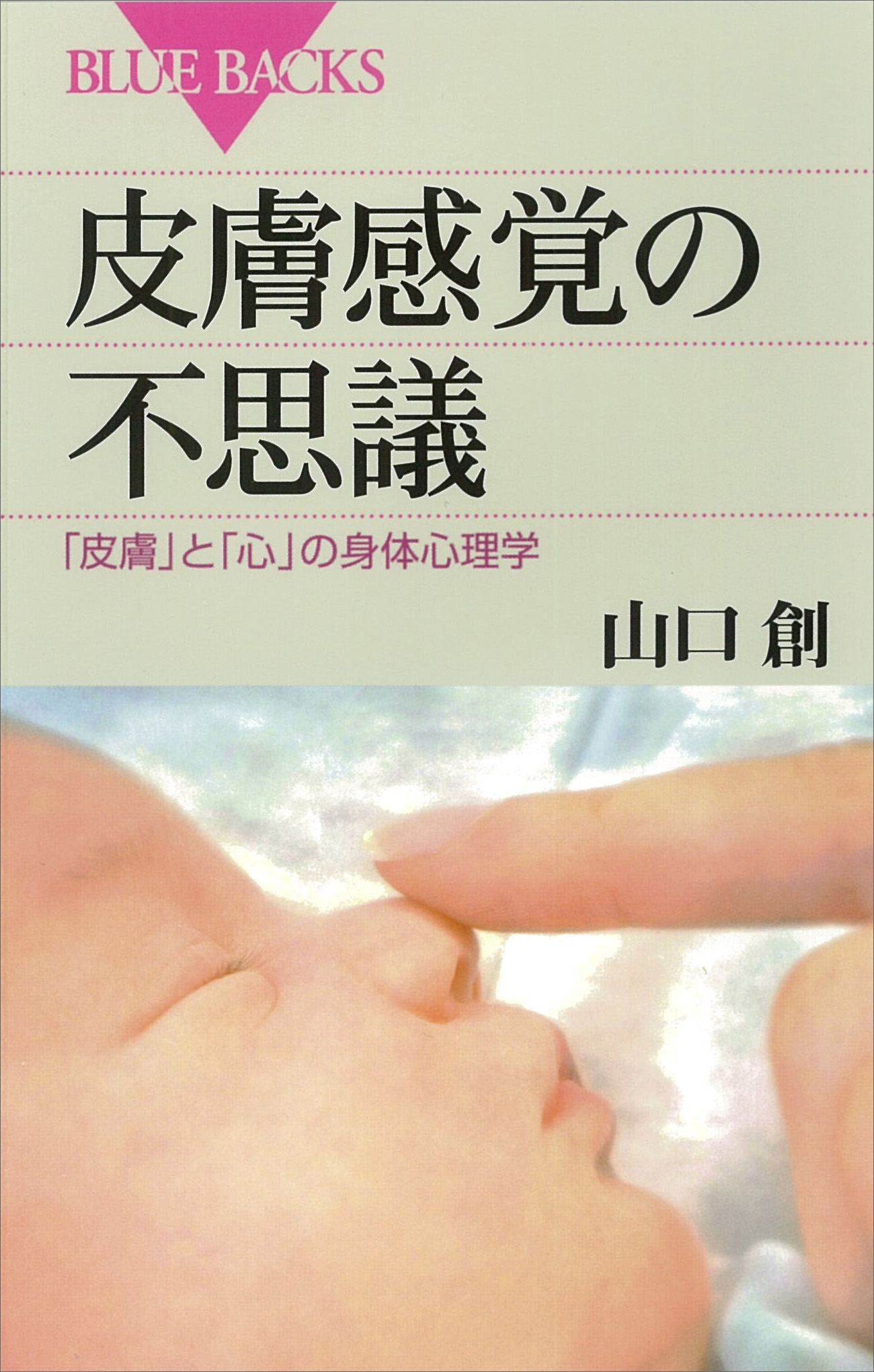皮膚感覚の不思議　「皮膚」と「心」の身体心理学