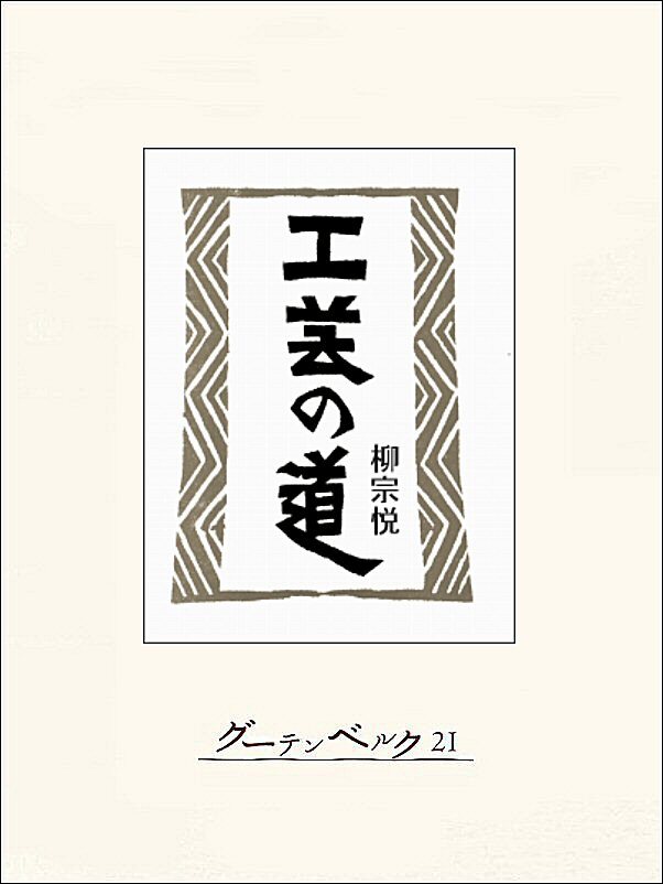 工芸の道