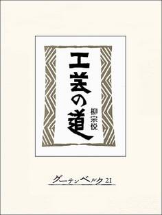 工芸の道