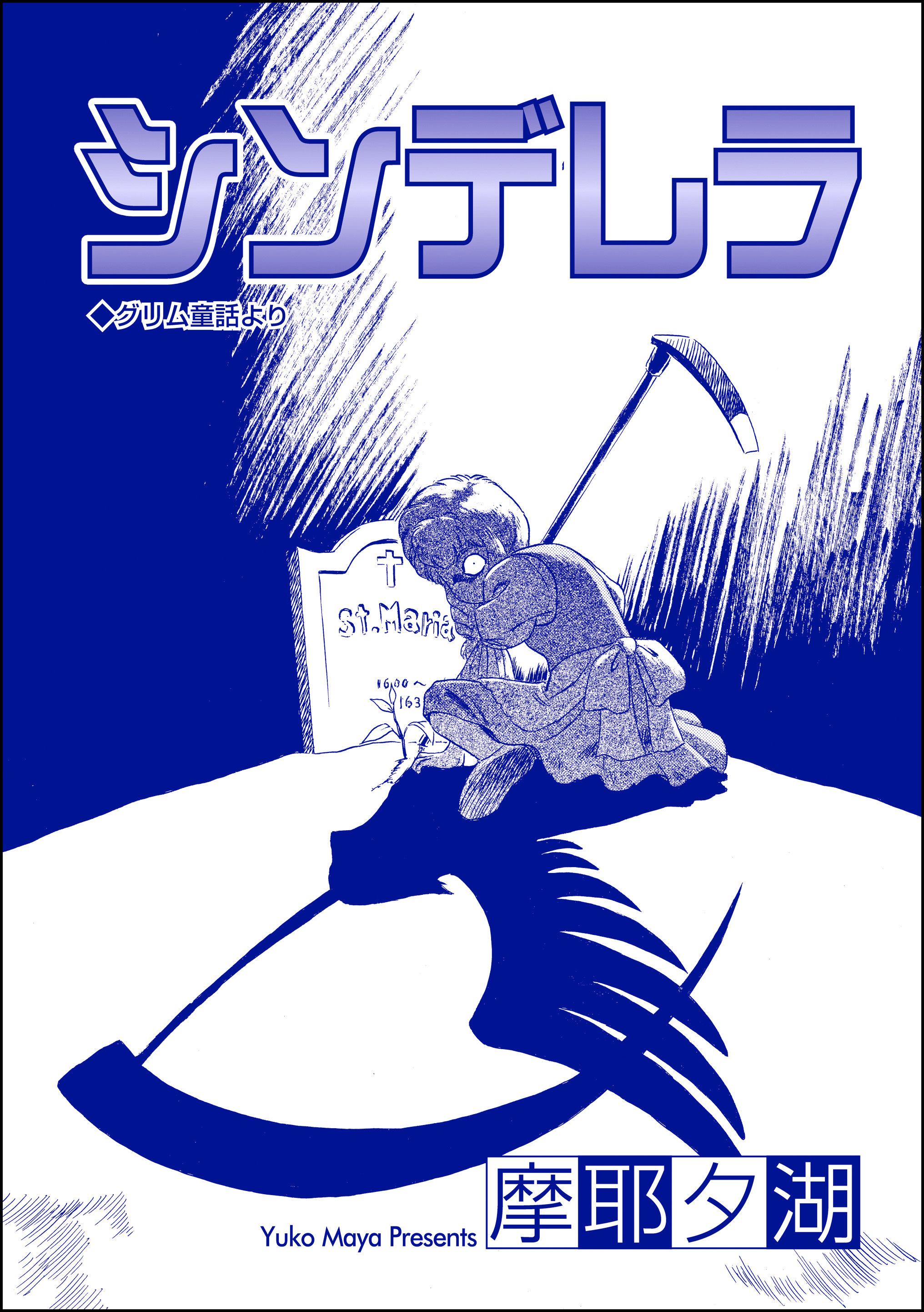 シンデレラ（単話版）＜売国奴売春婦と呼ばれて ～RAAの女たち～＞