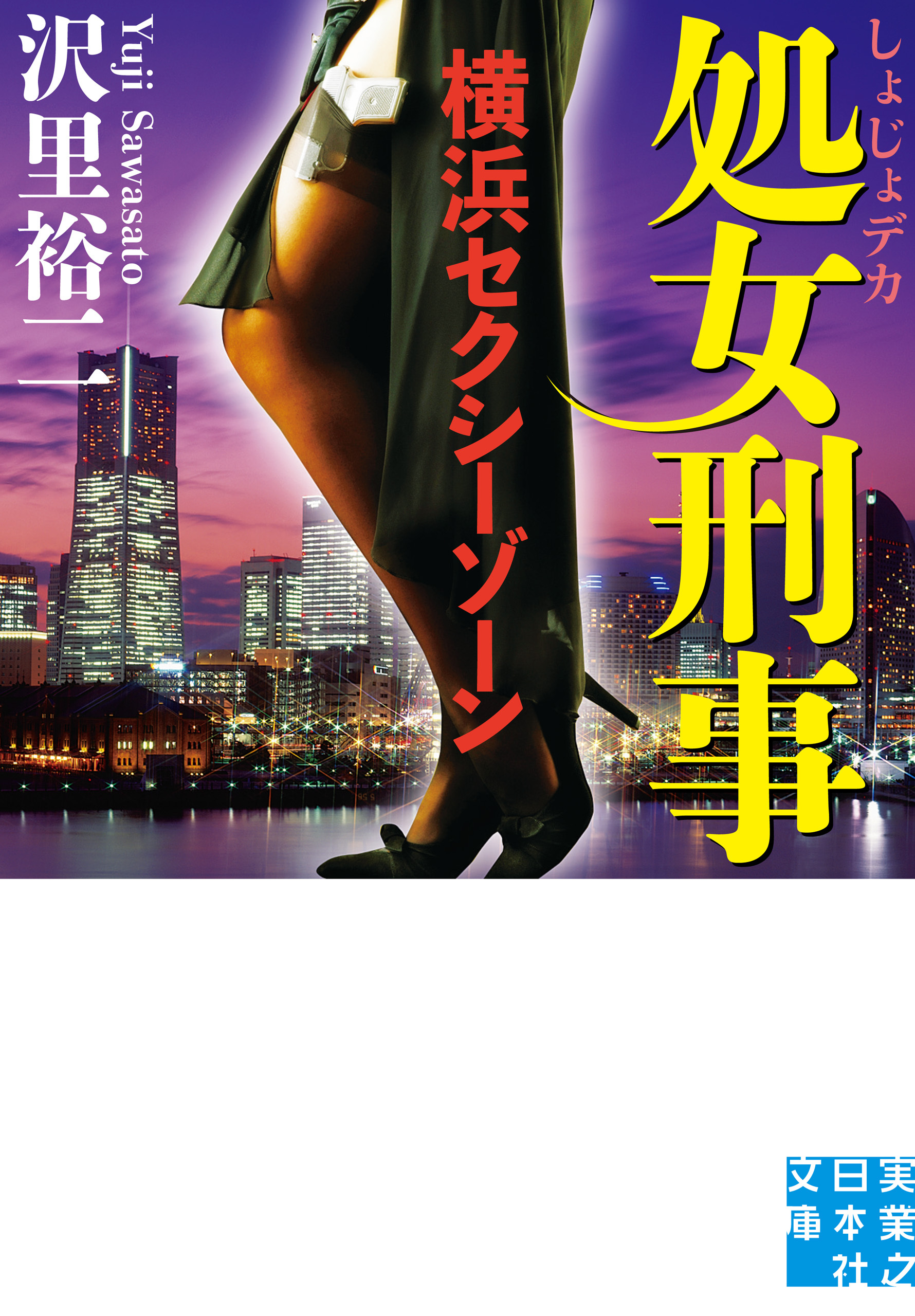 処女刑事　横浜セクシーゾーン