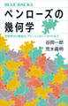 ペンローズの幾何学 対称性から黄金比、アインシュタイン・タイルまで
