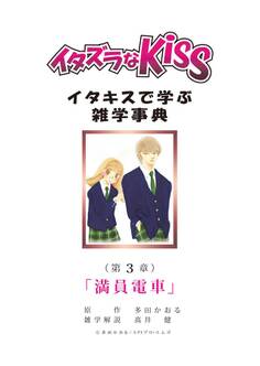 イタズラなKiss~イタキスで学ぶ雑学事典~ 第3章 「満員電車」