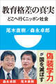教育格差の真実 どこへ行くニッポン社会(小学館101新書)