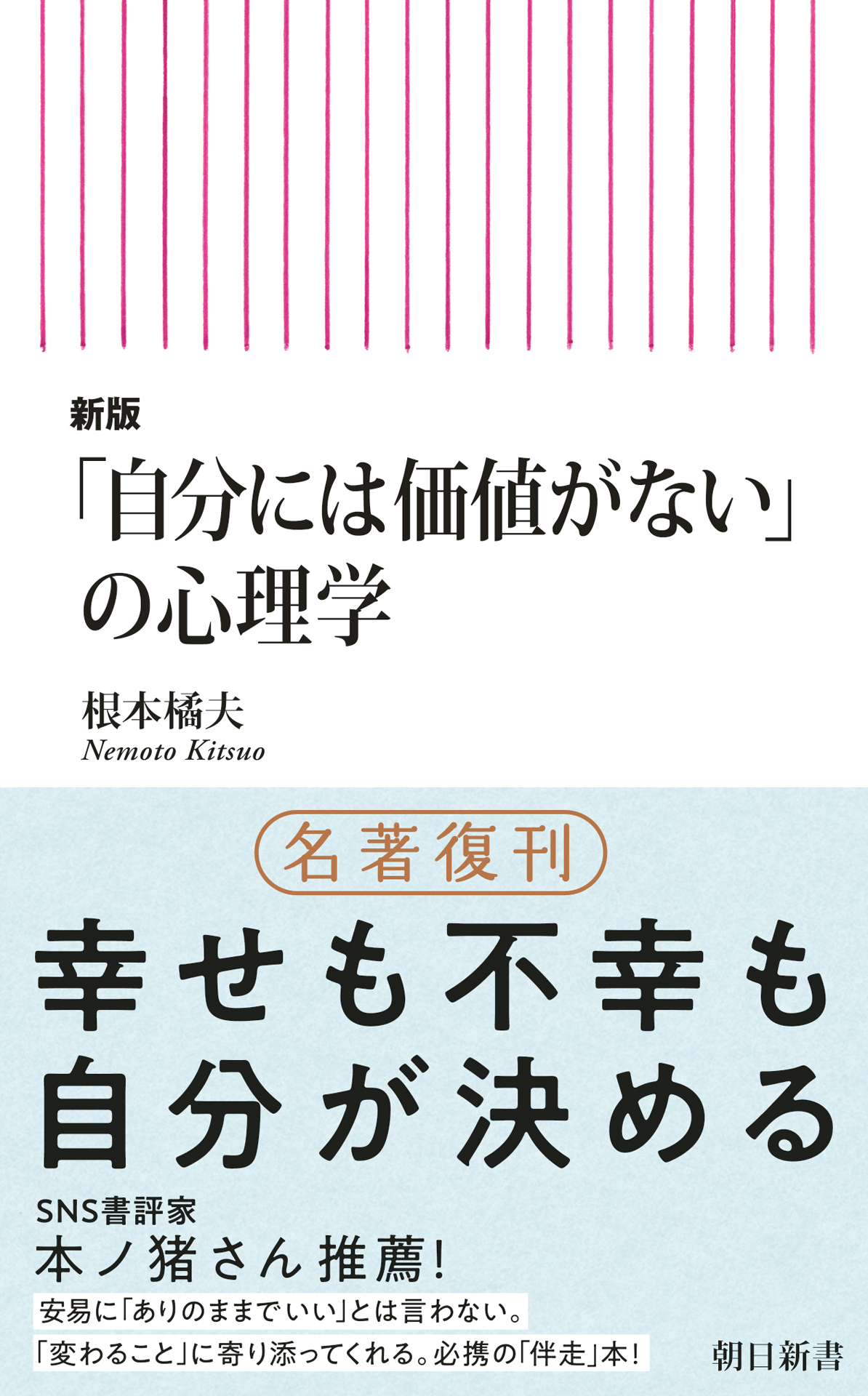 新版「自分には価値がない」の心理学