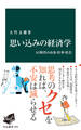 思い込みの経済学 AI時代のお金・仕事・社会