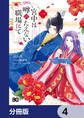 宮中は噂のたえない職場にて【分冊版】 4