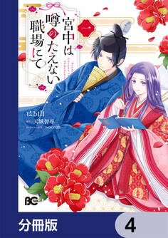 宮中は噂のたえない職場にて【分冊版】 4