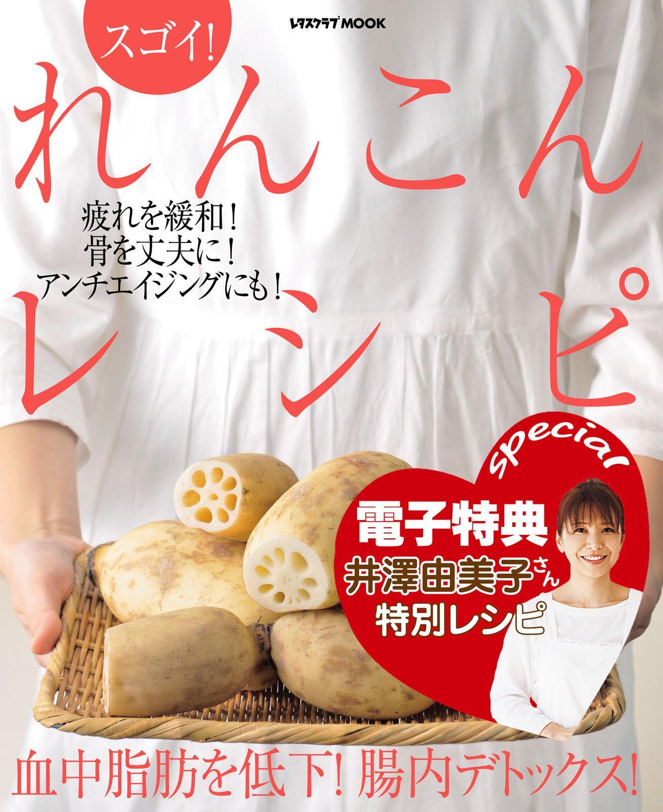 【電子特典レシピ付き】スゴイ！　れんこんレシピ
