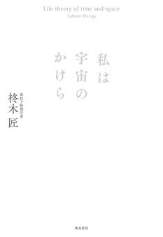 私は宇宙のかけら