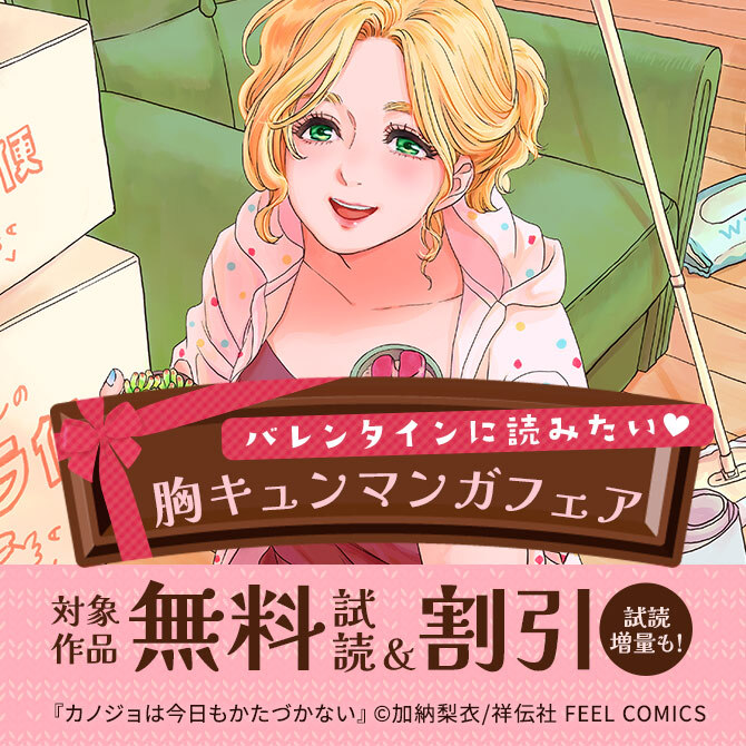 バレンタインに読みたい♡胸キュンマンガフェア!