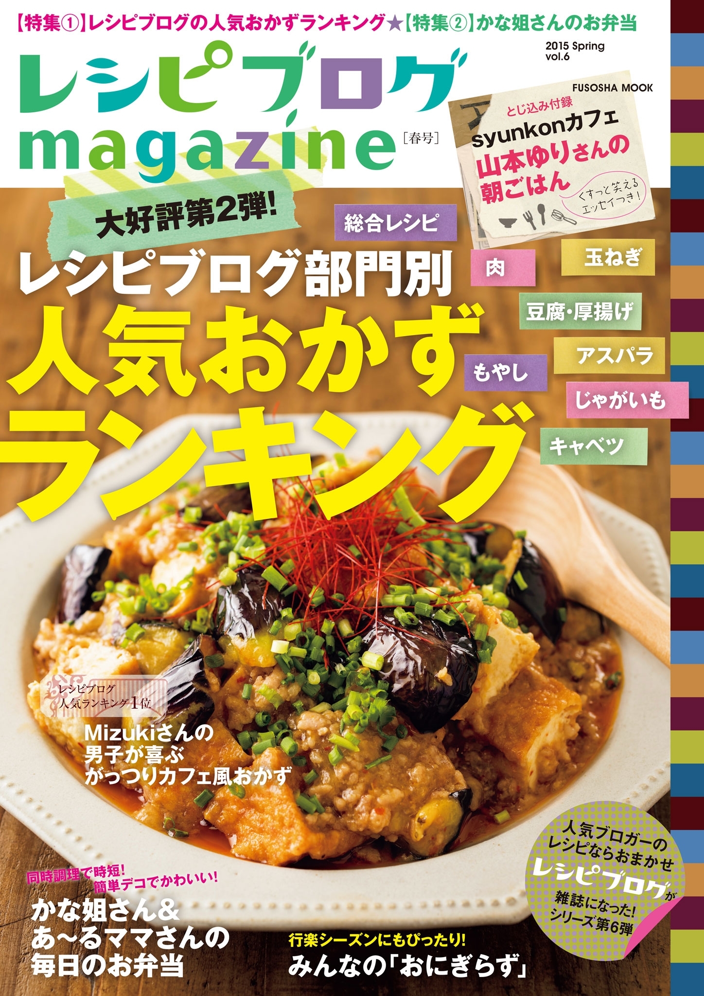 レシピブログmagazine Vol.6 春号