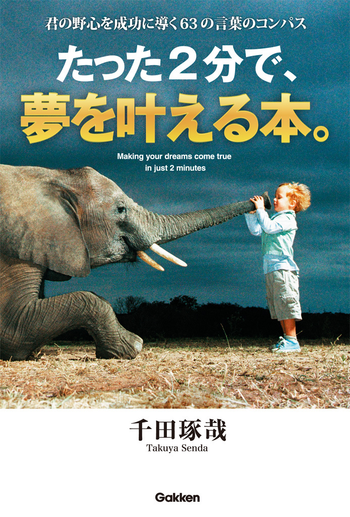 たった２分で、夢を叶える本。