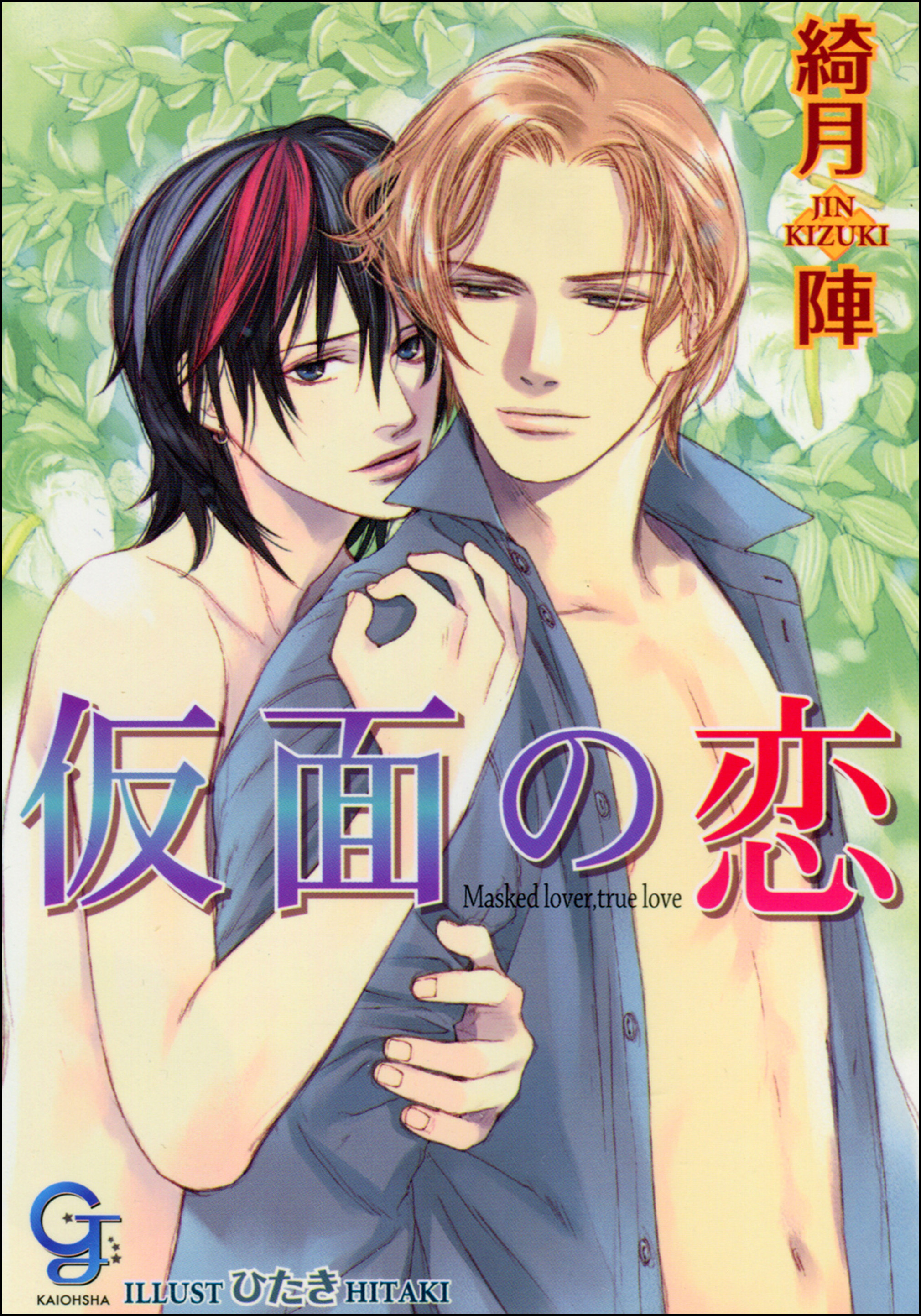 仮面の恋【イラスト入り】
