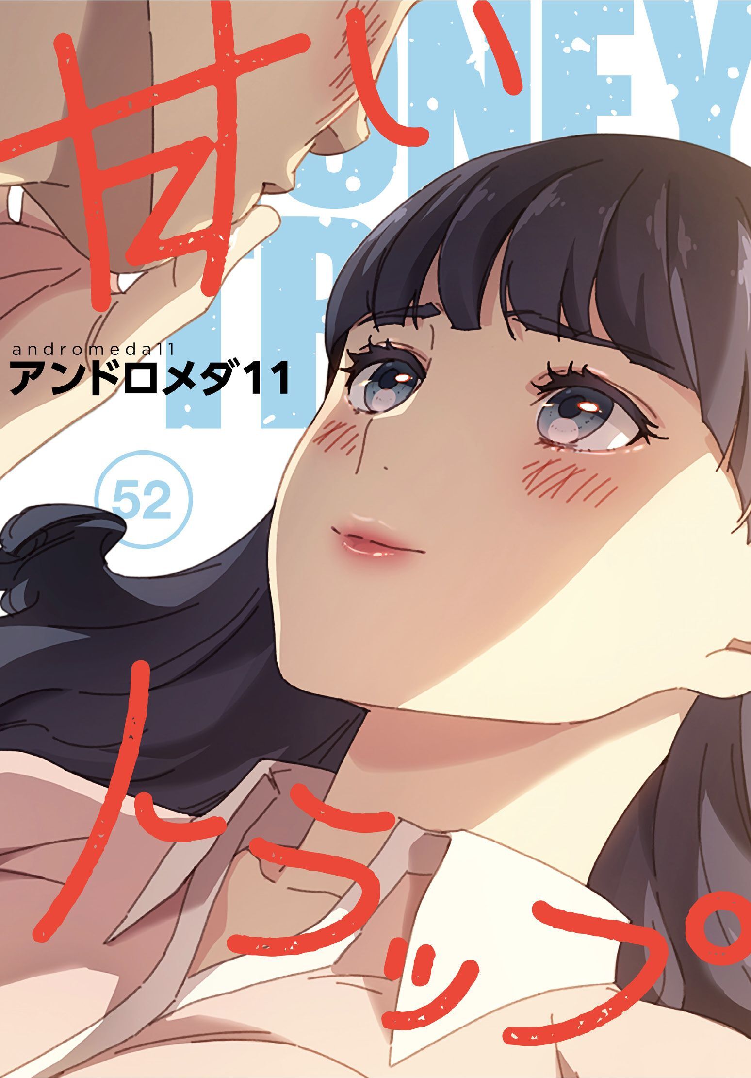 甘いトラップ【分冊版】第52話