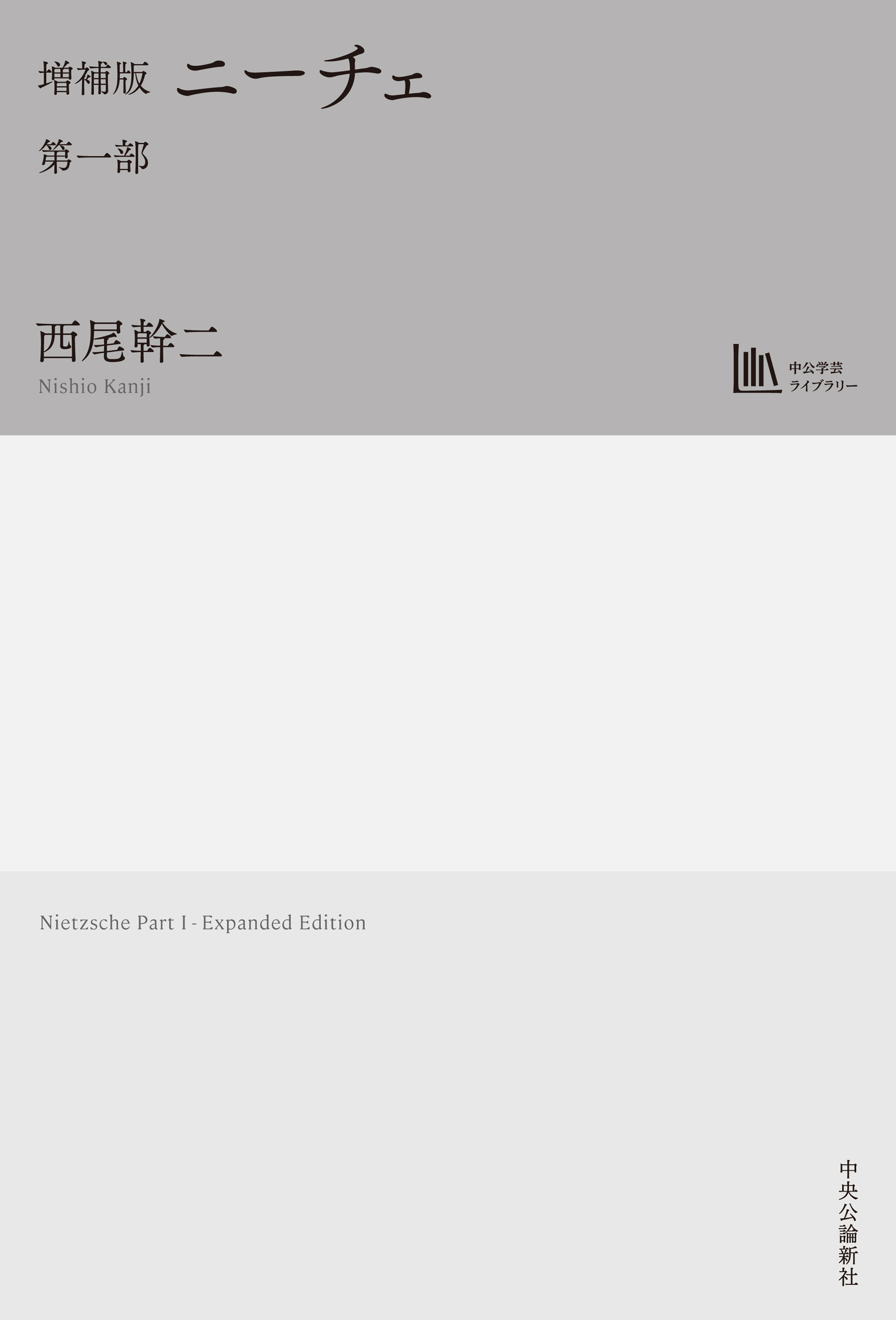 増補版　ニーチェ　第一部