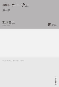 増補版 ニーチェ 第一部