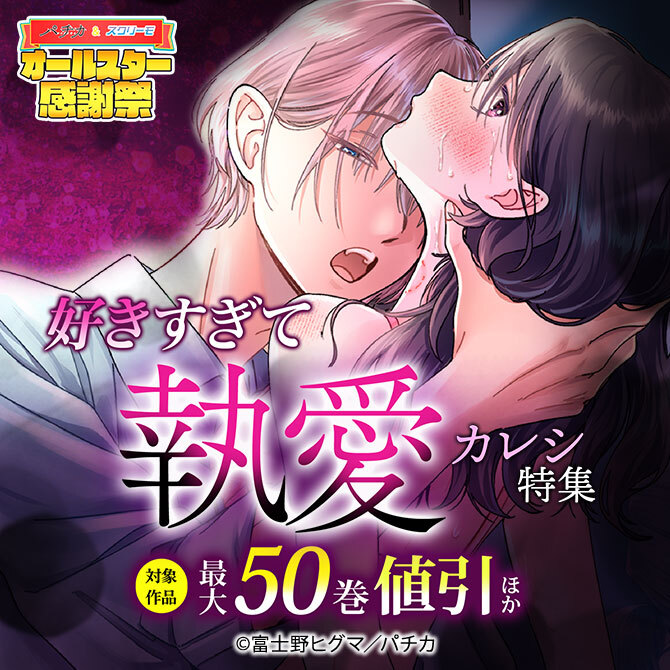 好きすぎて　執愛カレシ特集