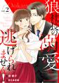 狼社長の溺愛から逃げられません!2巻