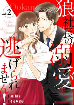 狼社長の溺愛から逃げられません!2巻