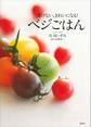 老けない、きれいになる！　ベジごはん