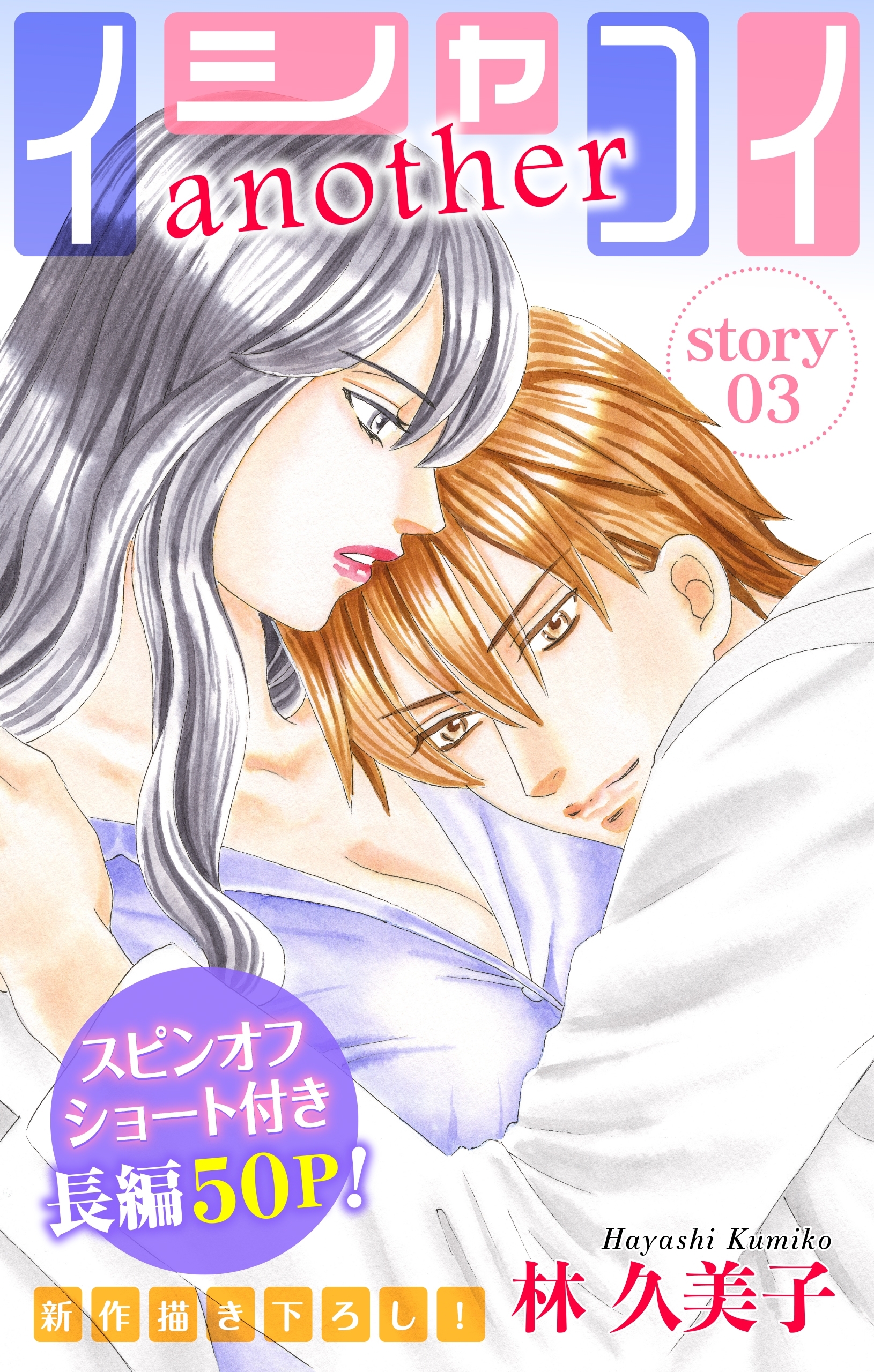 Love Silky　イシャコイanother　story03