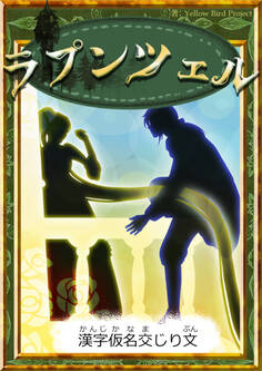 ラプンツェル 【漢字仮名交じり文】