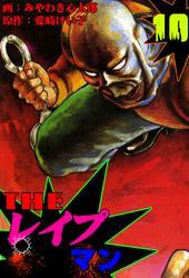 ザ・レイプマン10