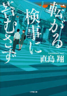 転がる検事に苔むさず