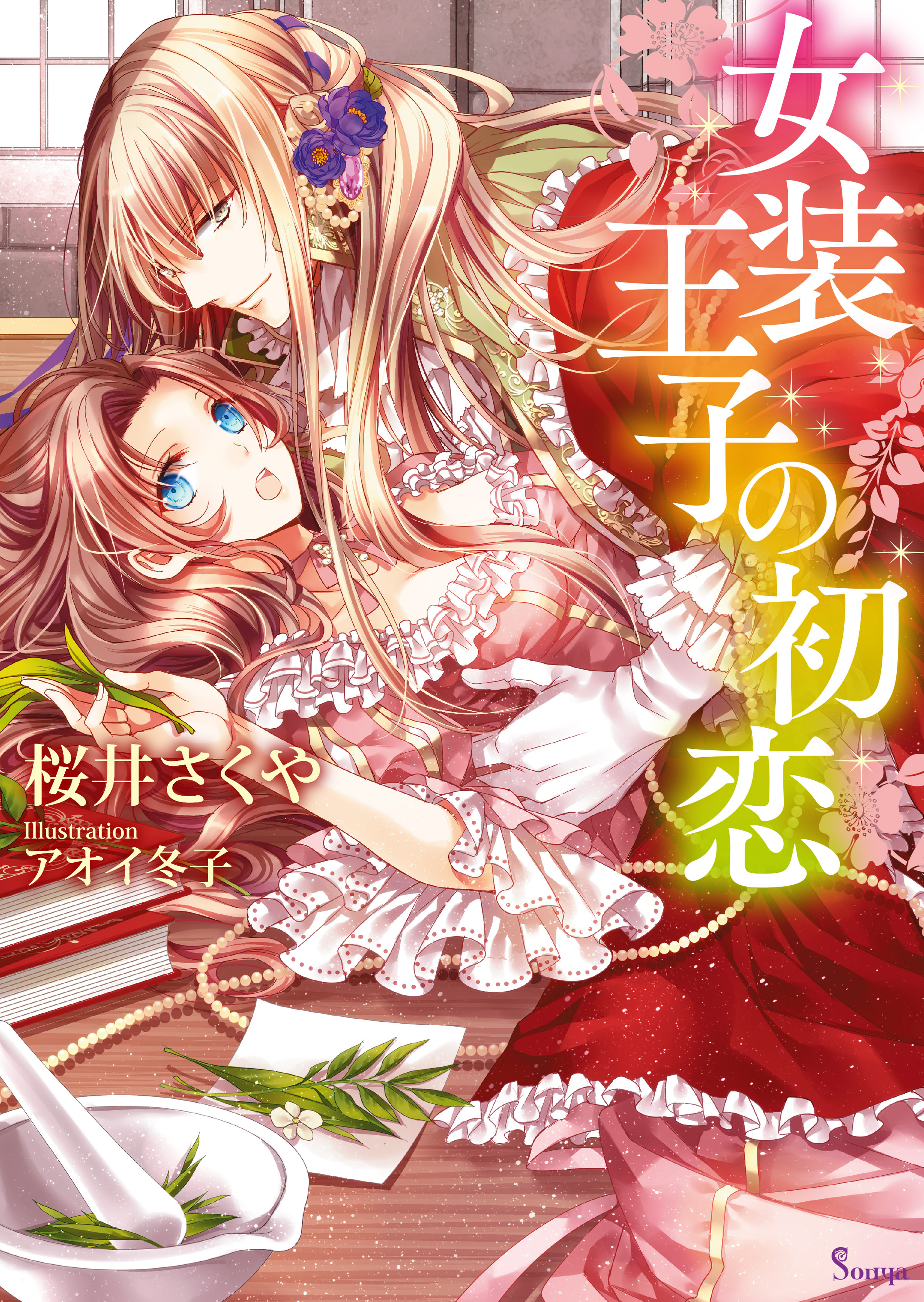 女装王子の初恋